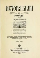История книги в России - Либрович Сигизмунд