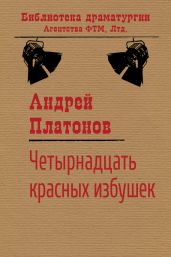 Четырнадцать красных избушек - Платонов Андрей Платонович