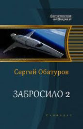 Забросило 2 - Обатуров Сергей Георгиевич