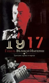 1917. Гибель великой империи. Трагедия страны и народа - Романов Владимир Федорович