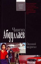 Осенний мадригал - Абдуллаев Чингиз Акифович