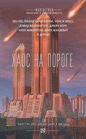 Хаос на пороге (сборник) - Антология 
