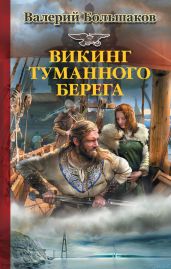 Викинг туманного берега - Большаков Валерий Петрович