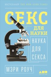 Секс для науки. Наука для секса - Роуч Мэри