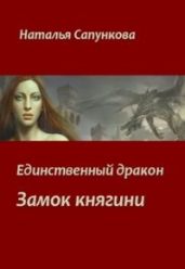 Единственный дракон. Замок княгини - Сапункова Наталья