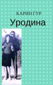 Уродина - Гур Карин
