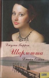 Шарлотта - Остин Джейн, Баррет Джулия
