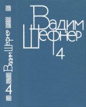 Собрание сочинений в 4 томах. Том 4. Лачуга должника. Небесный подкидыш. Имя для птицы - Шефнер Вадим Сергеевич