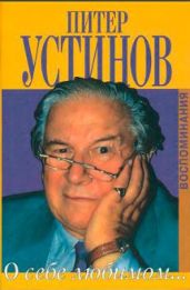 О себе любимом - Устинов Питер
