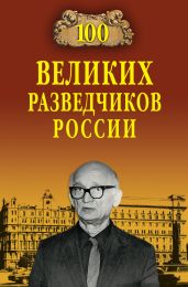 100 великих разведчиков России - Антонов Владимир