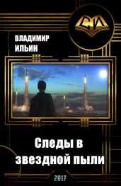Следы в звездной пыли - Ильин Владимир Алексеевич