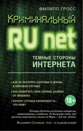 Криминальный Runet. Темные стороны Интернета - Гросс Филипп