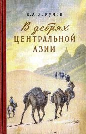 В дебрях Центральной Азии (записки кладоискателя) - Обручев Владимир Афанасьевич