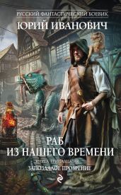 Запоздалое прозрение - Иванович Юрий