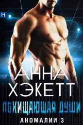 Похищающая души - Хэкетт Анна