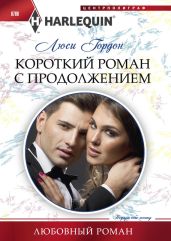 Короткий роман с продолжением - Гордон Люси