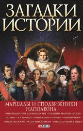 Загадки истории. Маршалы и сподвижники Наполеона - Скляренко Валентина Марковна