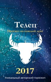 Прогноз на каждый день. 2017 год. Телец - Кош Михаил