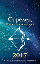 Прогноз на каждый день. 2017 год. Стрелец - Кош Михаил