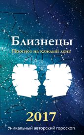 Прогноз на каждый день. 2017 год. Близнецы - Кош Михаил