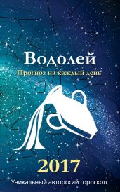 Прогноз на каждый день. 2017 год. Водолей - Кош Михаил