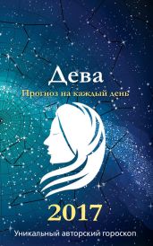 Прогноз на каждый день. 2017 год. Дева - Кош Михаил