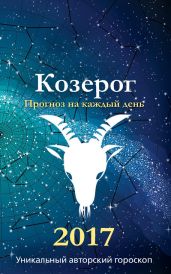 Прогноз на каждый день. 2017 год. Козерог - Кош Михаил