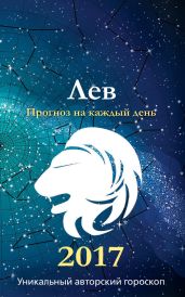 Прогноз на каждый день. 2017 год. Лев - Кош Михаил