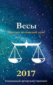 Прогноз на каждый день. 2017 год. Весы - Кош Михаил
