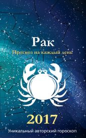 Прогноз на каждый день. 2017 год. Рак - Кош Михаил