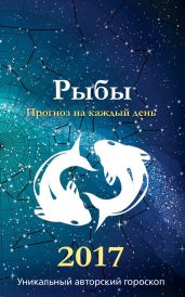Прогноз на каждый день. 2017 год. Рыбы - Кош Михаил