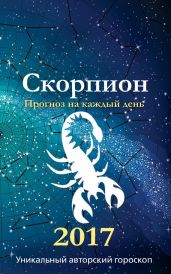 Прогноз на каждый день. 2017 год. Скорпион - Кош Михаил