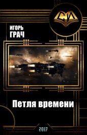 Петля времени - Грач Игорь