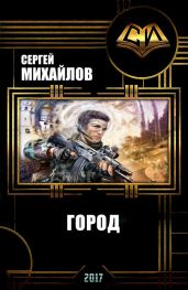 Город - Михайлов Сергей Юрьевич