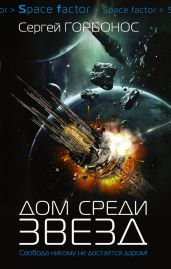 Дом среди звезд 2 - Горбонос Сергей