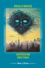 Вход и выход. Антология мистики - Антология 
