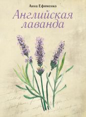 Английская лаванда - Ефименко Анна Олеговна