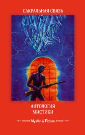 Сакральная связь. Антология мистики - Антология 