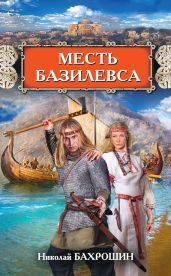 Месть базилевса - Бахрошин Николай