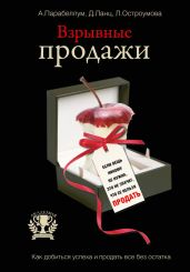 Взрывные продажи - Парабеллум Андрей Алексеевич