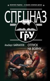 Отпуск на войну - Байкалов Альберт