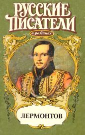 Лермонтов - Обухова Лидия Алексеевна, Титов Александр