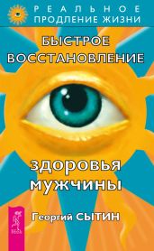Быстрое восстановление здоровья мужчины - Сытин Георгий Николаевич
