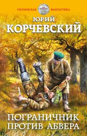 Пограничник против Абвера - Корчевский Юрий Григорьевич