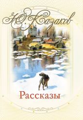 Рассказы советских писателей - Распутин Валентин Григорьевич, Искандер Фазиль Абдулович, Думбадзе Нодар Владимирович, Абу-Бакар Ахмедхан, Байджиев Мар Ташимович, Казаков Юрий Павлович, Гончар Олесь, Сушинский Богдан Иванович, Борщаговский Александр Михайлович, Рекемчук Александр Евсеевич, Носов Евгений Иванович, Нилин Павел Филиппович, Солоухин Владимир Алексеевич, Тютюнник Григор Михайлович, Ким Анатолий Андреевич, Ибрагимбеков Рустам Ибрагимович, Матевосян Грант Игнатьевич, Трифонов Юрий Валентинович, Можаев Борис Андреевич, Бондарев Юрий Васильевич, Смуул Юхан Ю., Ахвледиани Эрлом, Салури Рейн, Худайназаров Бердыназар, Чиковани Григол Самсонович, Битов Андрей Георгиевич, Семёнов Георгий Витальевич, Юшков Геннадий Анатольевич, Поцюс Альгирдас, Айвазян Агаси Семенович, Гансиняускайте Ирена, Гази Ибрагим, Валтон Арво, Калве Айвар, Кудравец Анатоль Павлович, Уяр Федор, Мухтар Аскад, Менюк Георгий Николаевич, Якубан Андрис, Гуцало Евгений Филиппович, Стрельцов Михась Леонтьевич, Жук Алесь Александрович, Бокеев Оролхон, Муртазаев Шерхан, Мухаммадиев Фазлидин Аминович