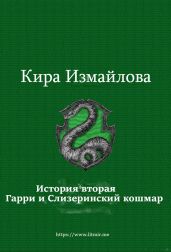 История вторая. Гарри и Слизеринский кошмар - Измайлова Кира Алиевна