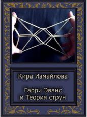 История первая. Гарри и Теория струн - Измайлова Кира Алиевна