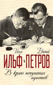 В краю непуганых идиотов (сборник) - Ильф Илья Арнольдович