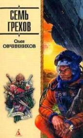 Семь грехов радуги - Овчинников Олег Вячеславович