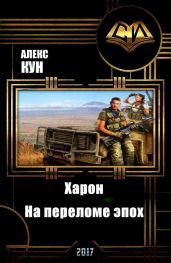 Харон. На переломе эпох - Кун Алекс